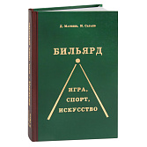 Книга Бильярд Игра, спорт, искуство. Д. Матвеев, Н. Сараев