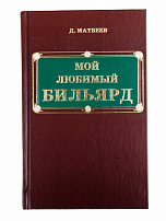 Книга "Мой любимый бильярд" Матвеев Д.М.